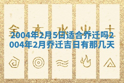 2026年公历3月搬迁黄历择吉