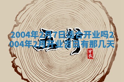 2025年6月9日适合房屋装饰吗,装修吉日查询