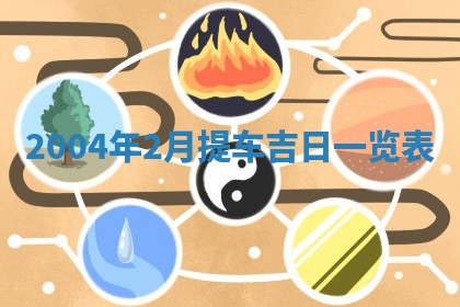 2026年3月份房屋装饰的最佳日期：黄历装修查询