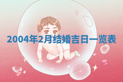 2025年6月27日老黄历适合迎亲吗