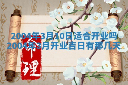 2026年公历3月搬迁黄历择吉