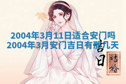 2026年公历3月搬迁黄历择吉