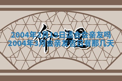 2026年3月婚嫁黄道吉日查询