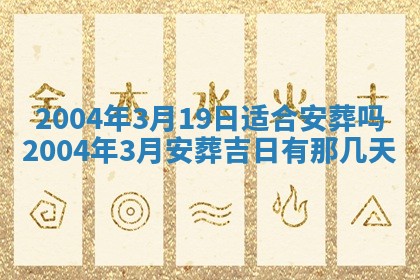 2026年3月婚嫁黄道吉日查询