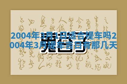 2025年12月31日财神方位详解