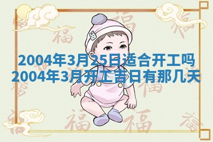 2026年3月婚嫁黄道吉日查询
