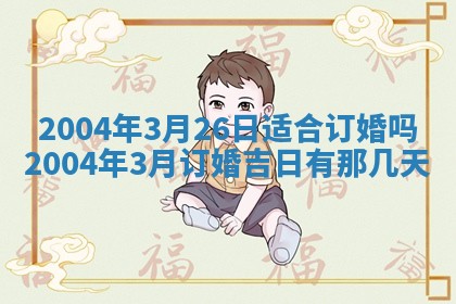 2026年公历3月搬迁黄历择吉