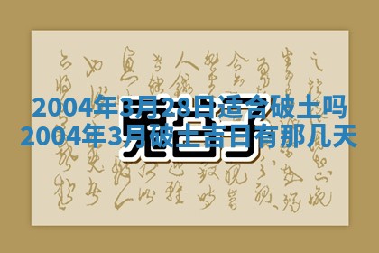 2026年公历3月搬迁黄历择吉