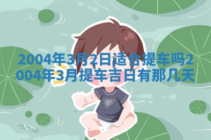2026年3月份嫁娶的最佳日期