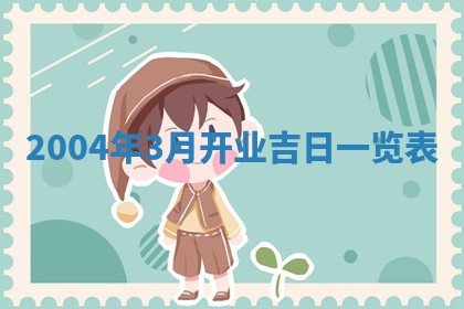 2026年3月婚嫁黄道吉日查询