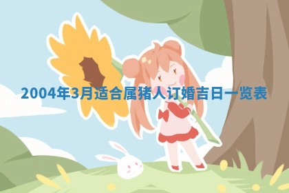 2026年公历3月房屋装饰好日子,黄历装修查询