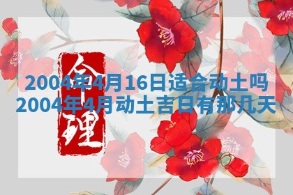 2026年3月婚嫁黄道吉日查询