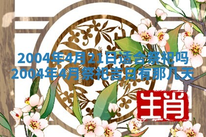 2026年3月婚嫁黄道吉日查询