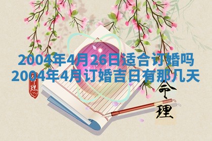 2026年3月婚嫁黄道吉日查询