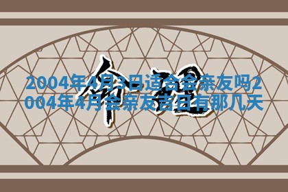 2025年6月9日适合房屋装饰吗,装修吉日查询