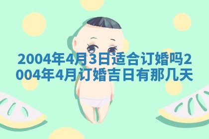 2026年3月婚嫁黄道吉日查询