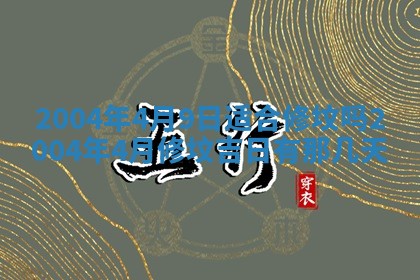 万年历2025年6月19日商铺开张适宜分析