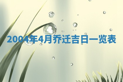 2026年3月份嫁娶的最佳日期