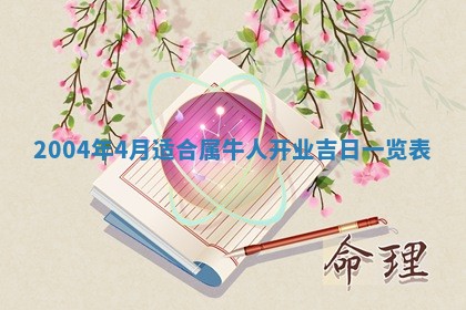 今日万年历2025年6月18日开张吉日,开业好日子查询