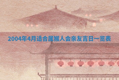 2025年7月10日老黄历适合嫁娶吗