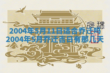 2025年6月9日适合房屋装饰吗,装修吉日查询