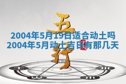 2025年6月9日适合房屋装饰吗,装修吉日查询