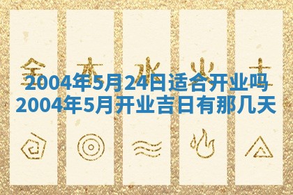 2026年3月份嫁娶的最佳日期