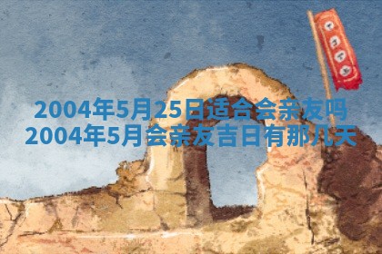 2026年3月婚嫁黄道吉日查询