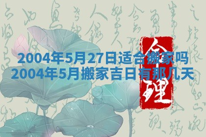 2026年公历3月搬迁黄历择吉