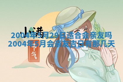 2026年3月份嫁娶的最佳日期