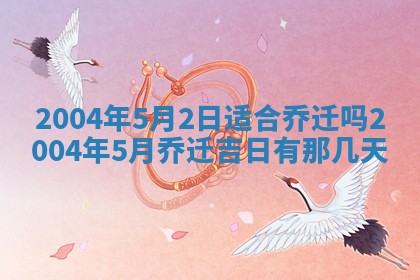 2026年公历3月搬迁黄历择吉