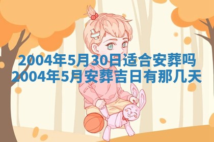 2025年6月9日适合房屋装饰吗,装修吉日查询