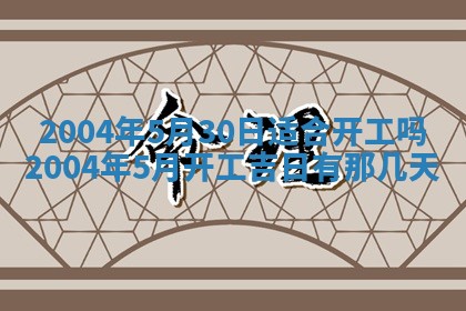 2026年3月婚嫁黄道吉日查询