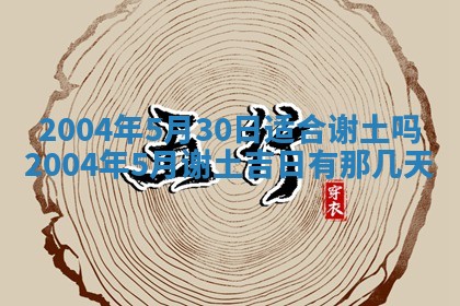 2025年7月10日老黄历适合嫁娶吗