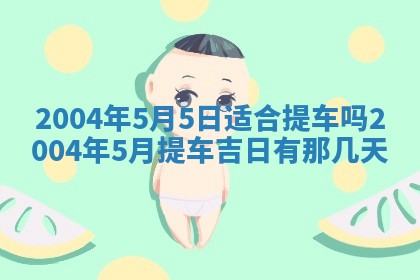 2026年3月婚嫁黄道吉日查询