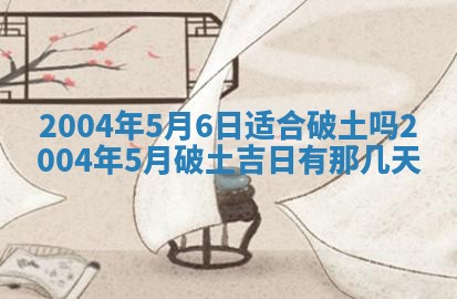 2025年6月9日适合房屋装饰吗,装修吉日查询