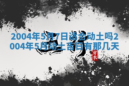 2026年3月婚嫁黄道吉日查询