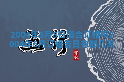 2026年3月份嫁娶的最佳日期