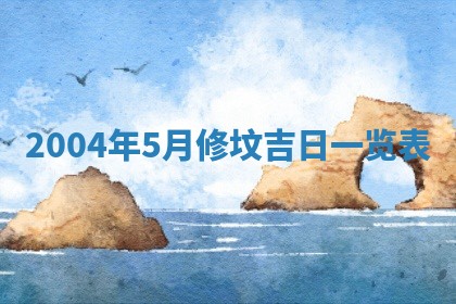 2025年6月27日老黄历适合迎亲吗