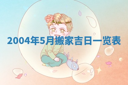 老黄历6月24日：兴工推荐分析,动土吉日推荐