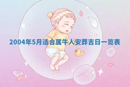 2026年公历3月搬迁黄历择吉