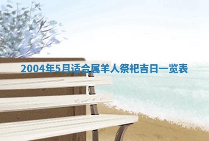 2025年6月9日适合房屋装饰吗,装修吉日查询