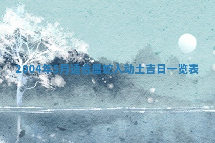 2026年3月婚嫁黄道吉日查询