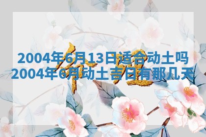 2026年3月婚嫁黄道吉日查询