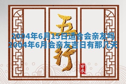 2025年6月9日适合房屋装饰吗,装修吉日查询