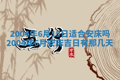 万年历2025年6月19日商铺开张适宜分析