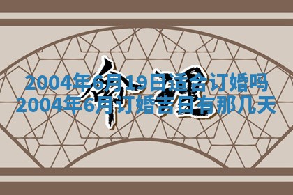 2025年6月9日适合房屋装饰吗,装修吉日查询