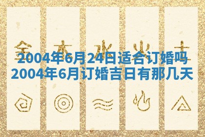 2025年6月9日适合房屋装饰吗,装修吉日查询