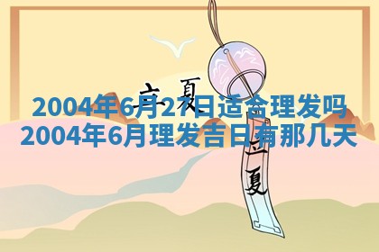 2026年公历3月搬迁黄历择吉