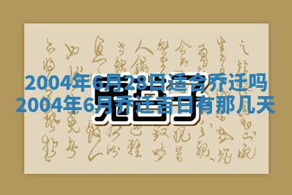 2025年6月9日适合房屋装饰吗,装修吉日查询